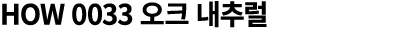 HOW 0033 오크 내추럴