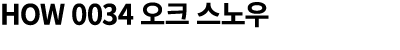 HOW 0034 오크 스노우