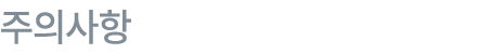 주의사항