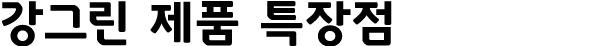 강그린 제품 특장점