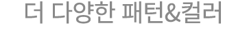 더 다양한 패턴&컬러