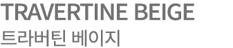 TRAVERTINE BEIGE 트라버틴 베이지