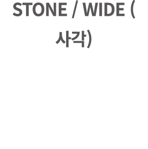 STONE / WIDE (사각)