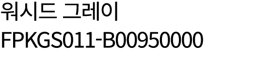워시드 그레이 FPKGS011 B00950000