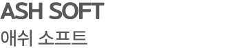 ASH SOFT 애쉬 소프트