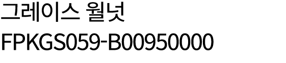 그레이스 월넛 FPKGS059 B00950000