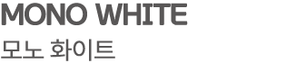 MONO WHITE 모노 화이트
