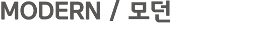 MODERN / 모던