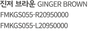 진저 브라운 GINGER BROWN FMKGS055 R20950000 FMKGS055 L20950000
