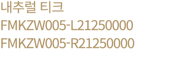 내추럴 티크 FMKZW005 L21250000 FMKZW005 R21250000