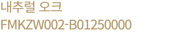 내추럴 오크 FMKZW002 B01250000
