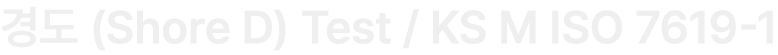 경도 (Shore D) Test / KS M ISO 7619 1