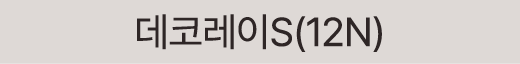 데코레이S(12N)