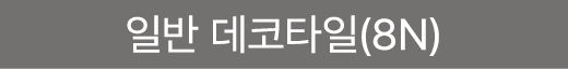 일반 데코타일(8N)