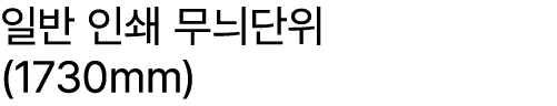 일반 인쇄 무늬단위 (1730mm)