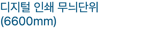 디지털 인쇄 무늬단위 (6600mm)