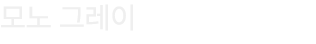 모노 그레이