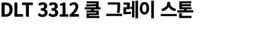 DLT 3312 쿨 그레이 스톤