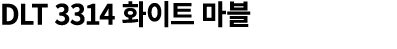 DLT 3314 화이트 마블