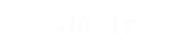 설명문구