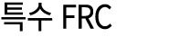 ﻿특수 FRC