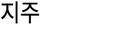 지주