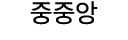 중중앙