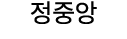 정중앙