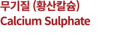 무기질 (황산칼슘) Calcium Sulphate