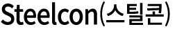 Steelcon(스틸콘)