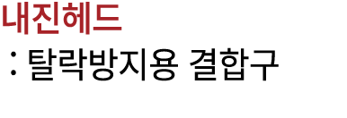 내진헤드 : 탈락방지용 결합구 