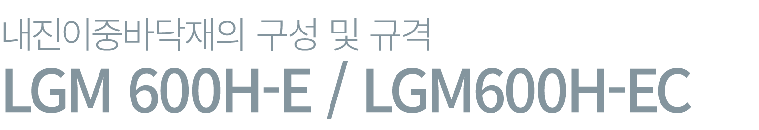 내진이중바닥재의 구성 및 규격 LGM 600H E / LGM600H EC