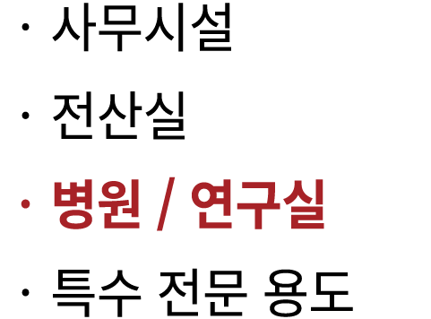 ‧사무시설 ‧전산실 ‧병원 / 연구실 ‧특수 전문 용도
