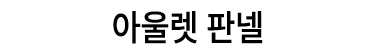 아울렛 판넬