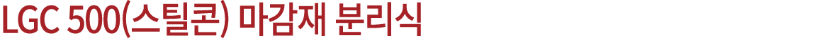 LGC 500(스틸콘) 마감재 분리식