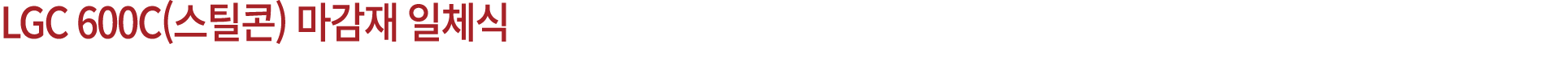 LGC 600C(스틸콘) 마감재 일체식