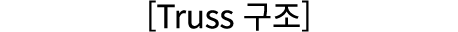 [Truss 구조] 