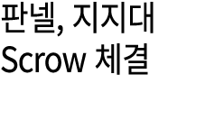 판넬, 지지대 Scrow 체결