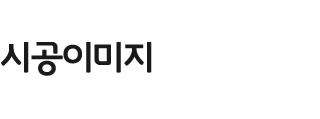 시공이미지