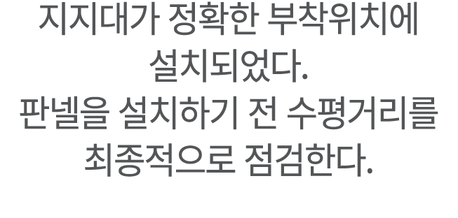 ﻿지지대가 정확한 부착위치에 설치되었다. 판넬을 설치하기 전 수평거리를 최종적으로 점검한다.