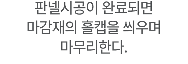 ﻿판넬시공이 완료되면 마감재의 홀캡을 씌우며 마무리한다.