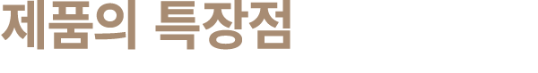 제품의 특장점