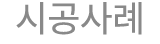 시공사례