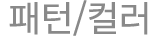 패턴/컬러